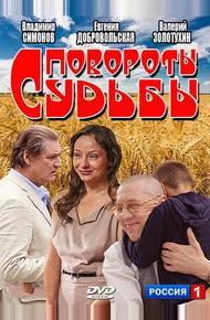 Повороты судьбы