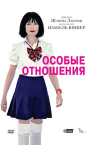 Особые отношения