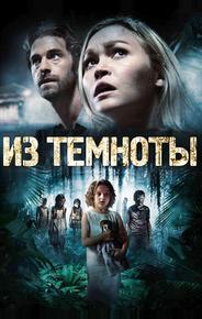 Из темноты