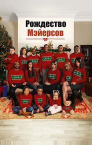 Рождество Мэйерсов