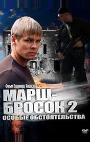 Марш-бросок 2: Особые обстоятельства