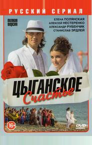 Цыганское счастье