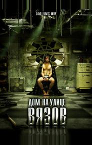 Дом на улице Вязов