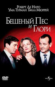 Бешеный Пес и Глори