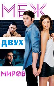 Между двух миров – я