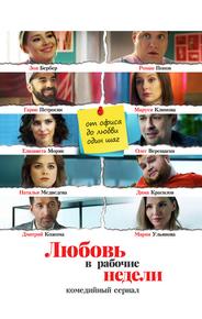 Любовь в рабочие недели