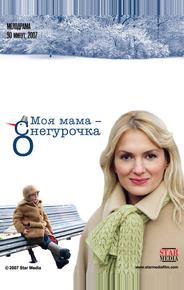 Моя мама - Снегурочка