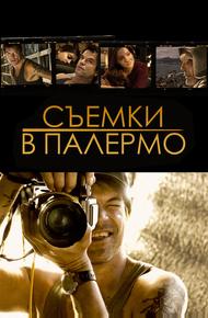 Съемки в Палермо
