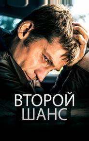 Второй шанс