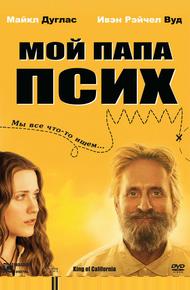 Мой папа псих