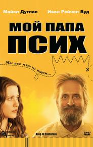 Мой папа псих