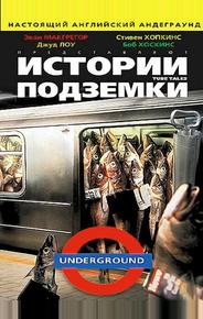 Истории подземки