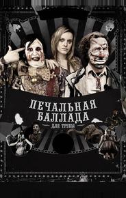 Печальная баллада для трубы