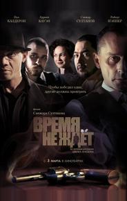 Время не ждет