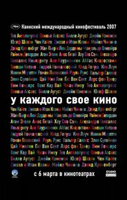 У каждого свое кино