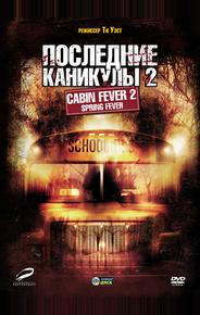 Последние каникулы 2
