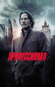 Профессионал