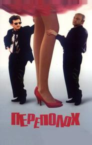 Переполох