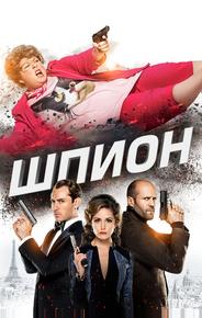 Шпион