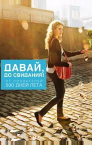 Давай, до свидания!