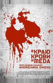 В краю крови и меда