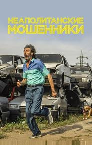 Неаполитанские мошенники