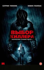 Выбор киллера