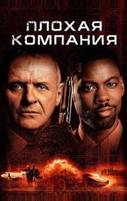 Плохая компания