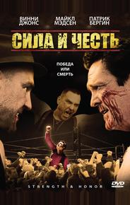 Сила и честь