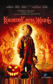 Кошелек или жизнь