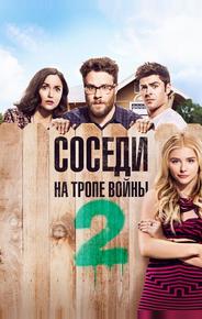 Соседи. На тропе войны 2
