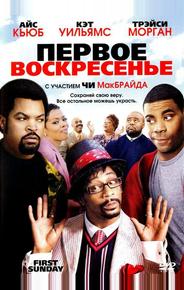 Первое воскресенье