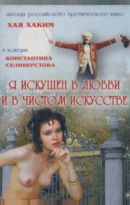Я искушен в любви и в чистом искусстве
