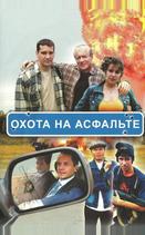 Охота на асфальте