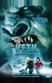 Йети