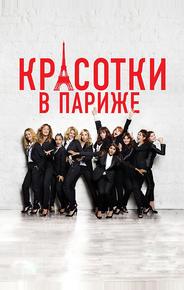 Красотки в Париже