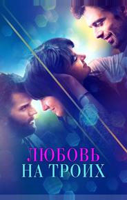 Любовь на троих