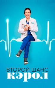Второй шанс Кэрол