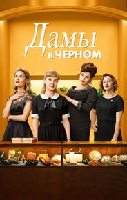 Леди в чёрном
