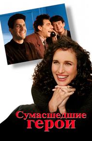 Сумасшедшие герои