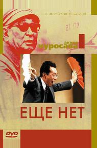 Еще нет