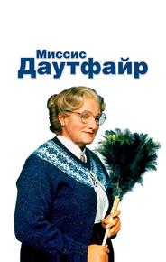 Миссис Даутфайр