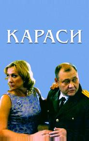 Караси