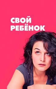 Свой ребёнок