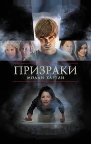 Призраки Молли Хартли