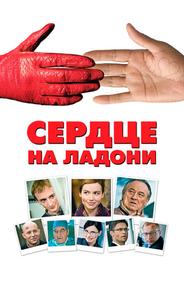 Сердце на ладони