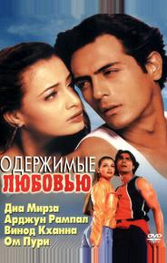 Одержимые любовью