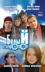 Белый паровоз