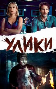 Улики