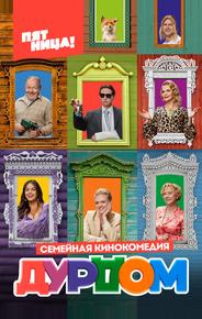 Дурдом